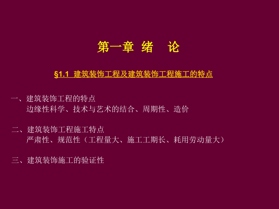 建筑装饰工程施工工艺ppt课件图文-第一二三章_第1页