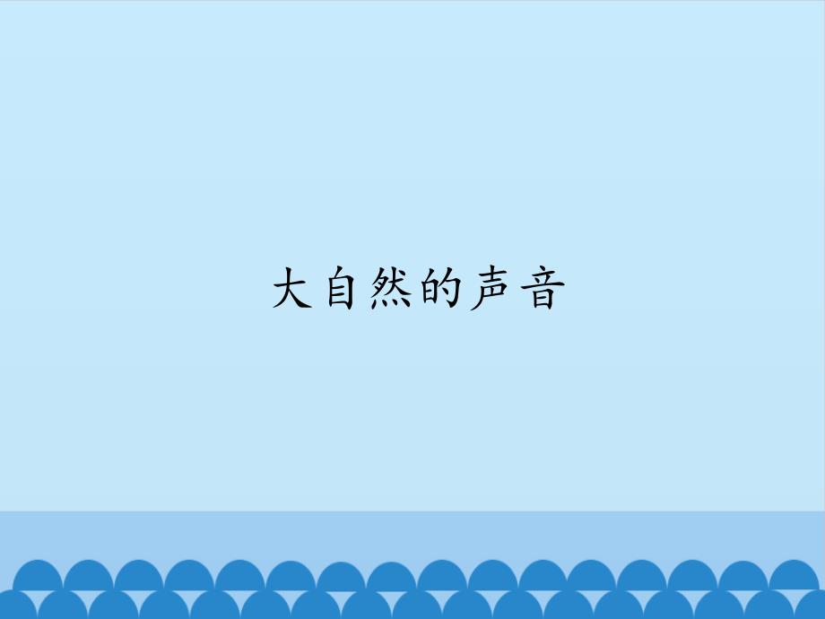 人教部编版三年级语文上册21课《大自然的声音》课件_第1页