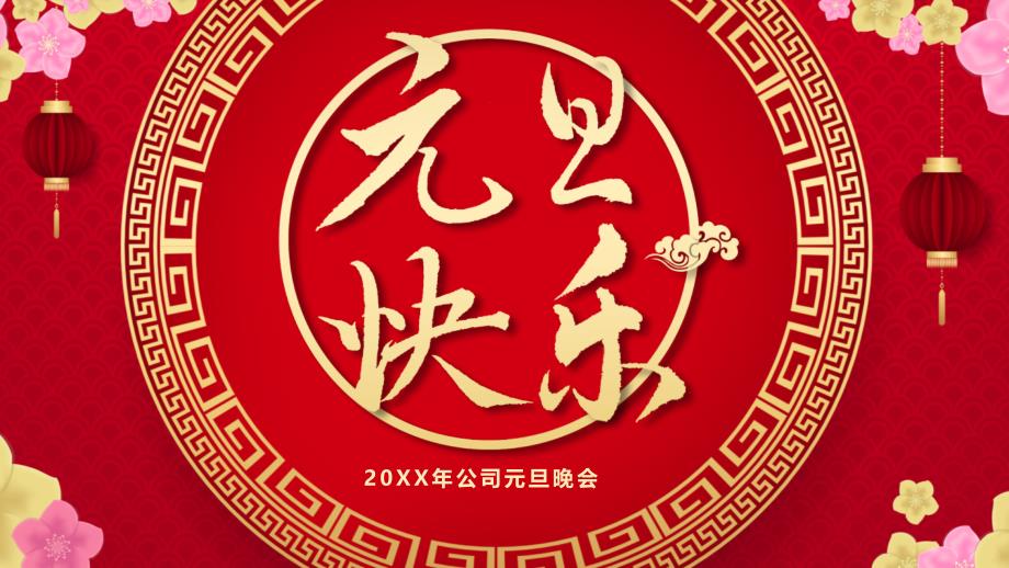 2021年公司元旦晚會(huì)課件_第1頁(yè)