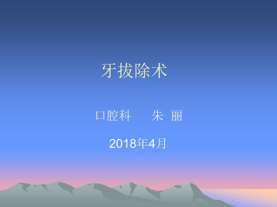 口腔拔牙_第1页