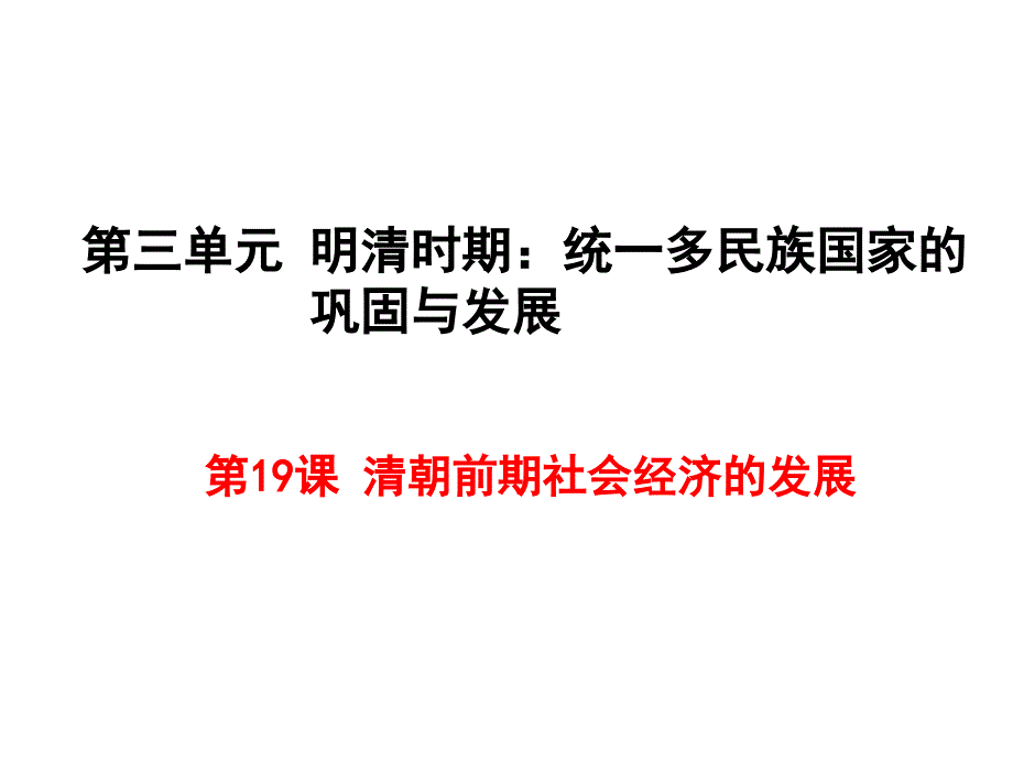 部编-人教版七7年级历史下册ppt课件：第3单元第19课清朝前期社会经济的发展_第1页