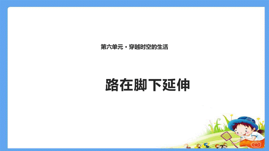 四年级下册思品2路在脚下延伸北师大版_第1页