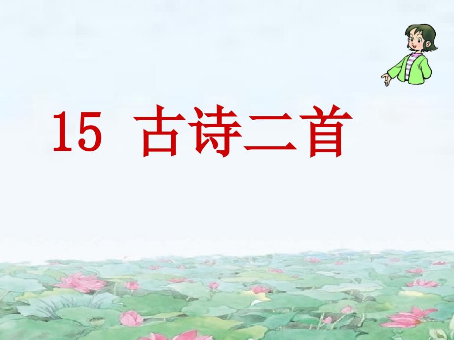 部编新人教版语文二年级下册课件：15古诗二首_第1页