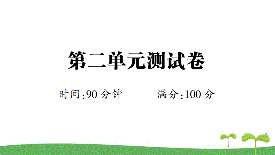 2020春部编版六年级语文下册第二单元测试卷附答案ppt课件版_第1页