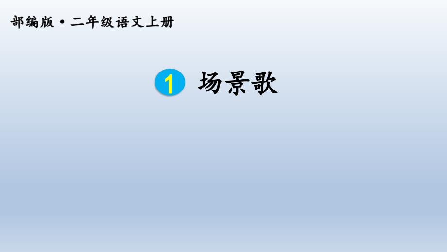 二年级语文上册场景歌课件_第1页