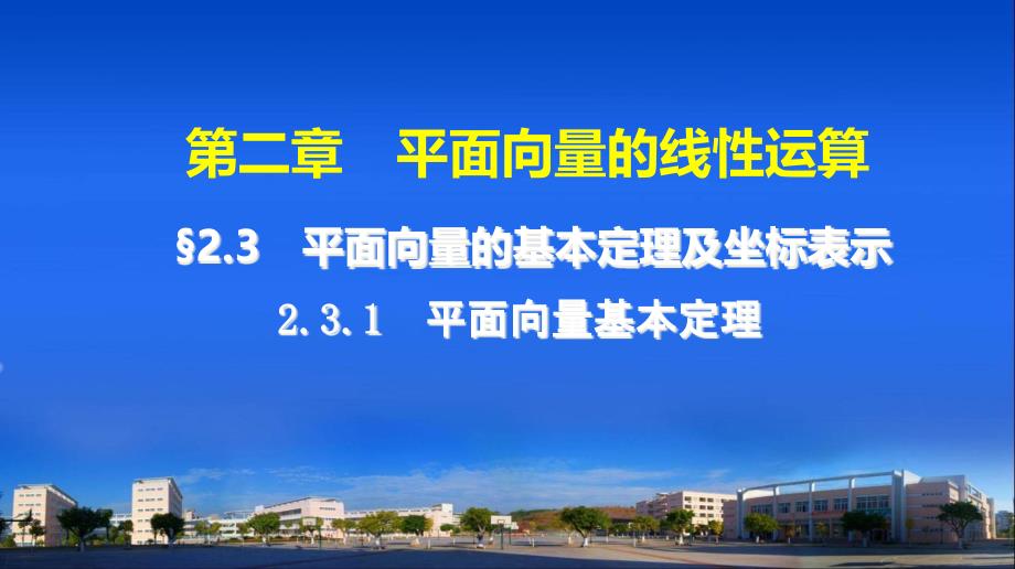 平面向量基本定理ppt课件_第1页