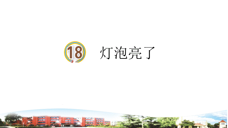 2021春青岛版科学四年级下册第18课灯泡亮了课件_第1页