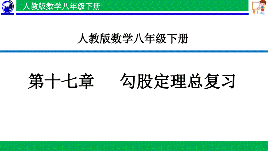 人教版初中数学八年级下册第十七章勾股定理复习ppt课件_第1页