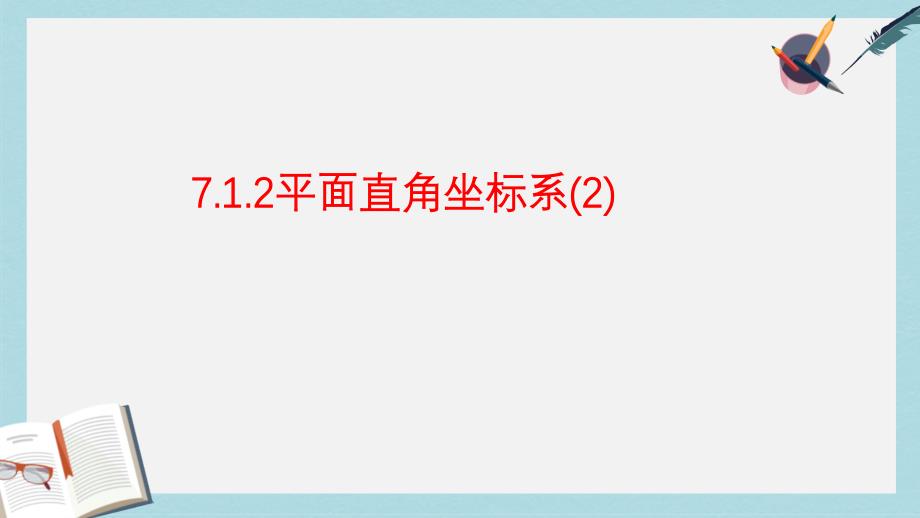 人教版七年级数学下册7.1.2平面直角坐标系(2)课件_第1页