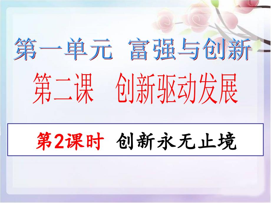 部编人教版初中九年级上册道德与法治《第二课创新驱动发展创新永无止境》公开课教学ppt课件_第1页