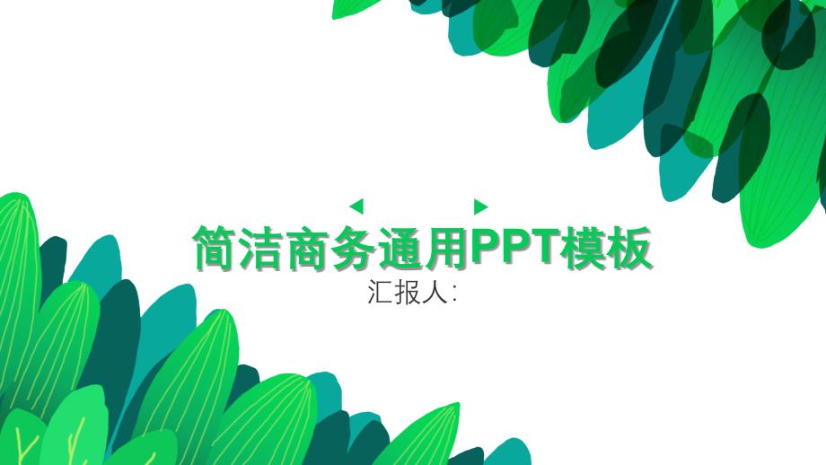 简洁工作总结汇报计划计划计划计划高端创意PPT模板课件_第1页