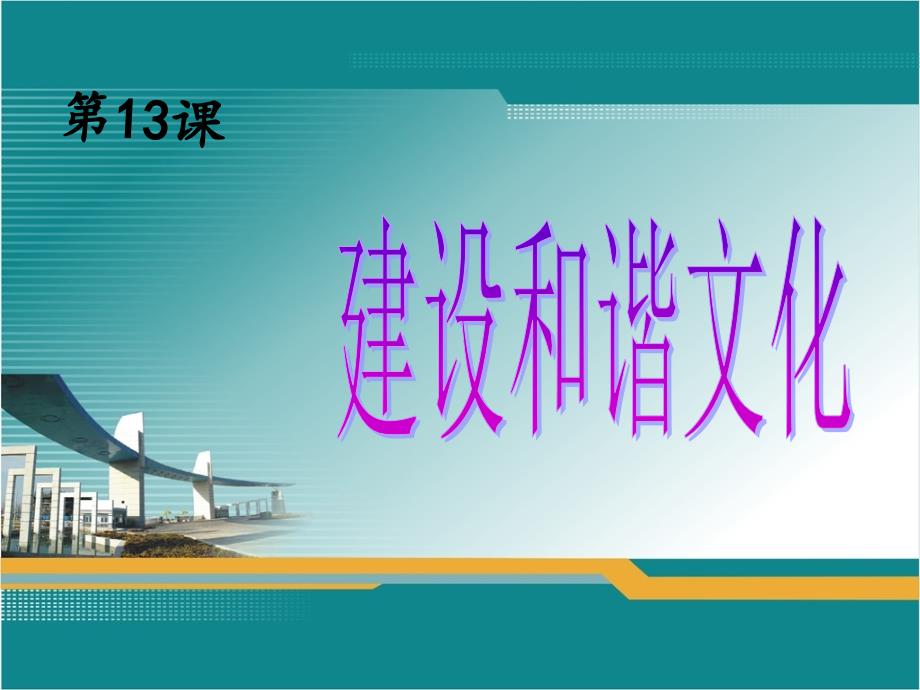 中职经济政治与社会第13课课件_第1页