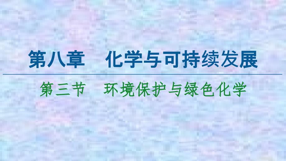 2020-2021化学人教版必修第二册ppt课件：第8章-第3节-环境保护与绿色化学_第1页