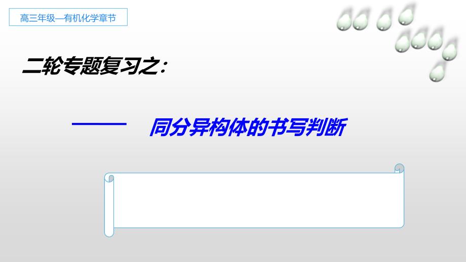 同分异构体的书写和判断---高三二轮专题复习-高中化学必修一教学ppt课件-人教版_第1页