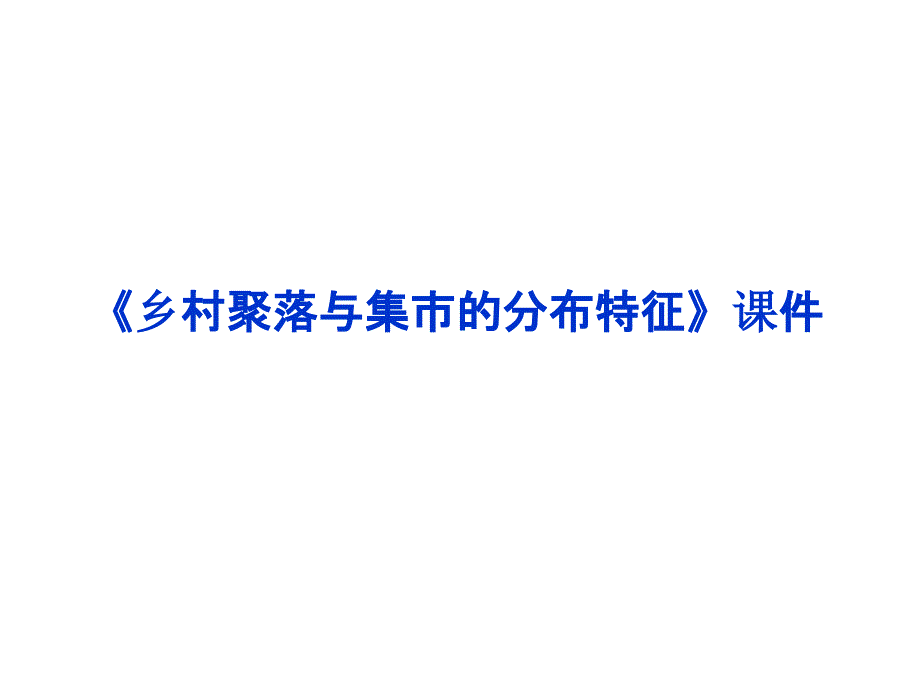 《乡村聚落与集市的分布特征》ppt课件_第1页