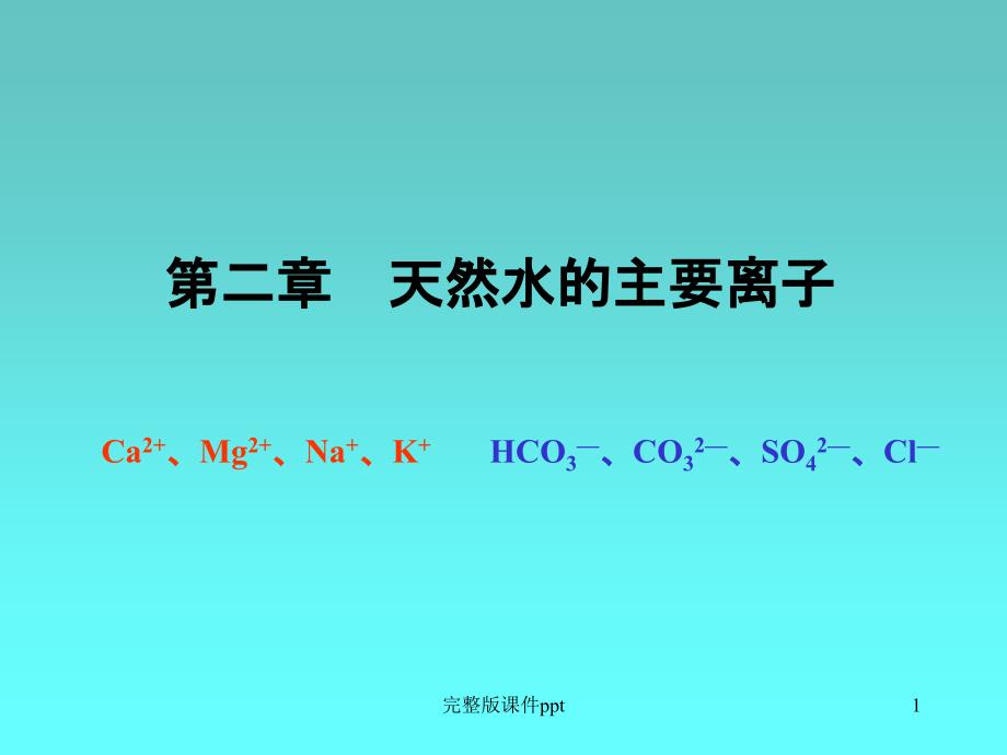 《养殖水环境化学》课件_第1页