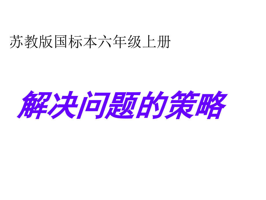 (苏教版)--六年级数学上册《解决问题的策略》ppt课件_第1页