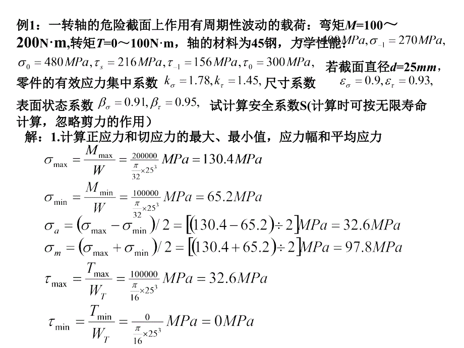 机械零件疲劳强计算例题_第1页