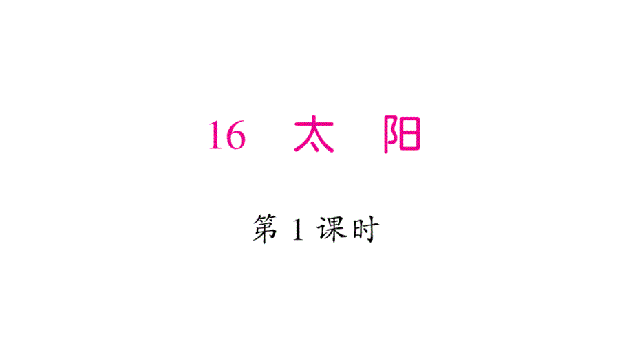 人教部编版五年级语文上册习题ppt课件16-太阳_第1页