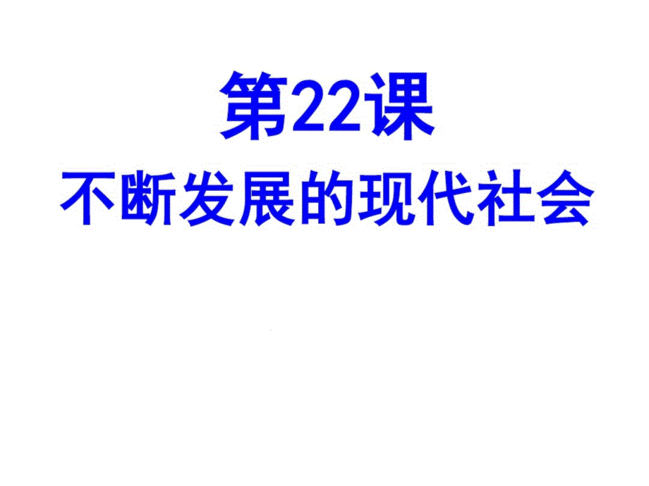 人教部编版九年级历史下册第22课不断发展的现代社会ppt课件_第1页