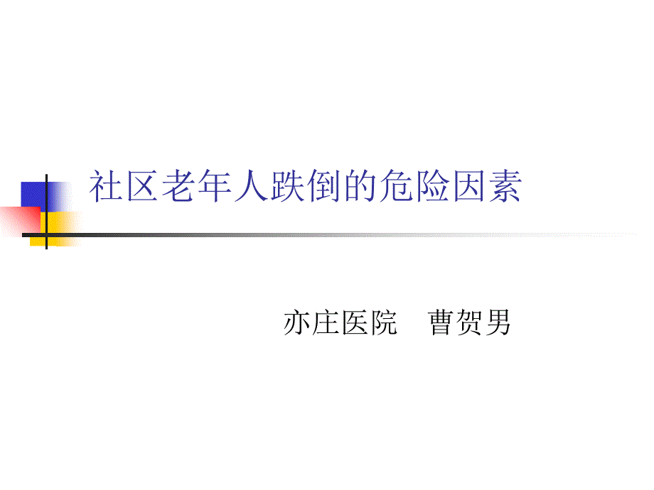 社区老年人跌倒课件_第1页