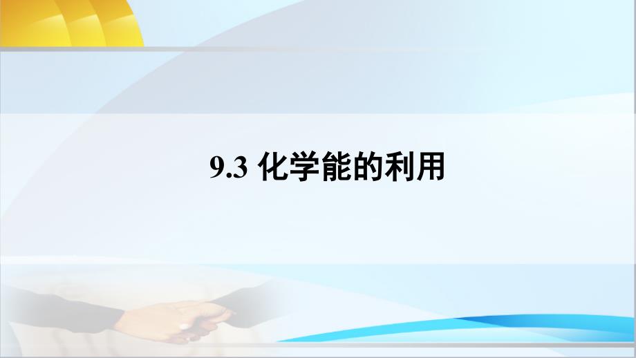 科粤版化学九年级下册9.3-化学能的利用课件_第1页