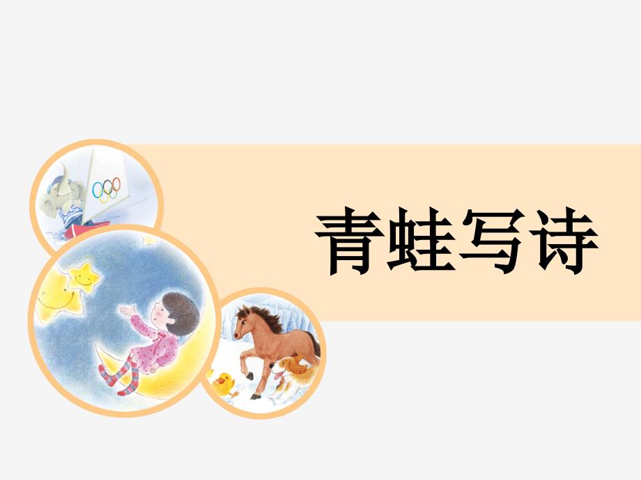 小学语文--青蛙写诗课件_第1页