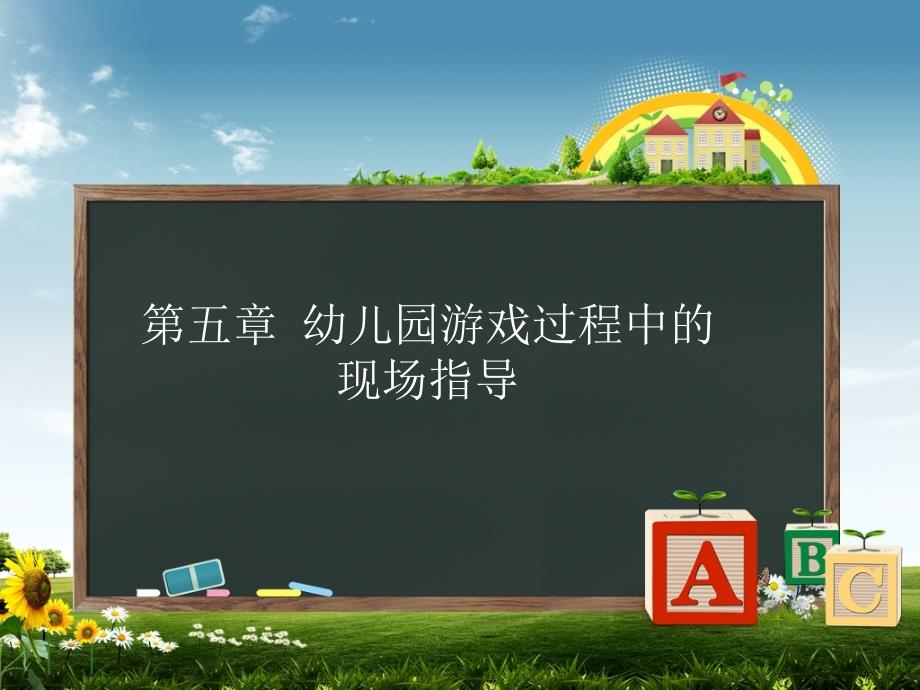 幼儿园游戏与指导ppt课件第5-6章_第1页