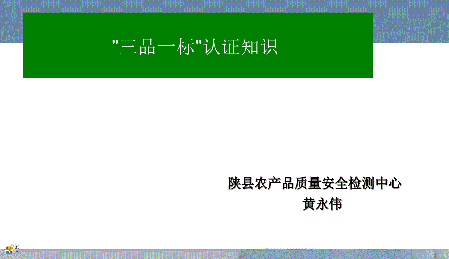 三品一标认证知识课件_第1页