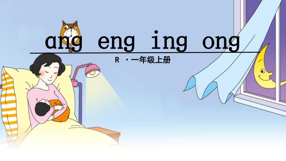 部编版一年级语文上册13、ang-eng-ing-ong完美版课件_第1页