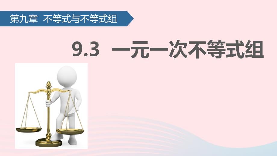 七年级数学下册9.3一元一次不等式组ppt课件新人教版_第1页