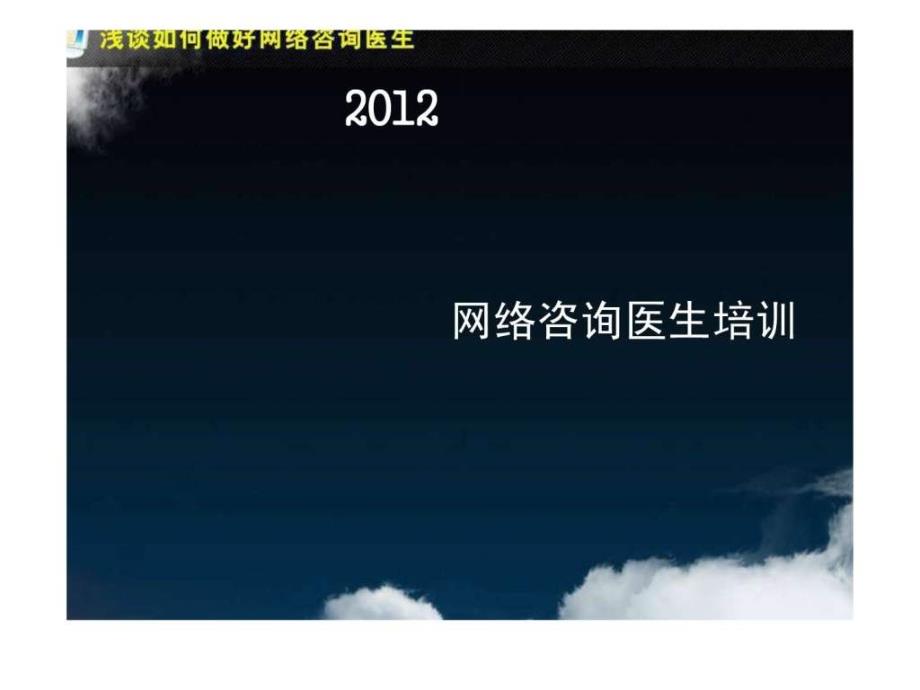 浅淡如何做好网络咨询医生网络咨询医生培训图文_第1页