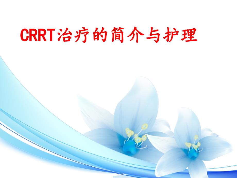 CRRT治疗及护理最新版本课件_第1页