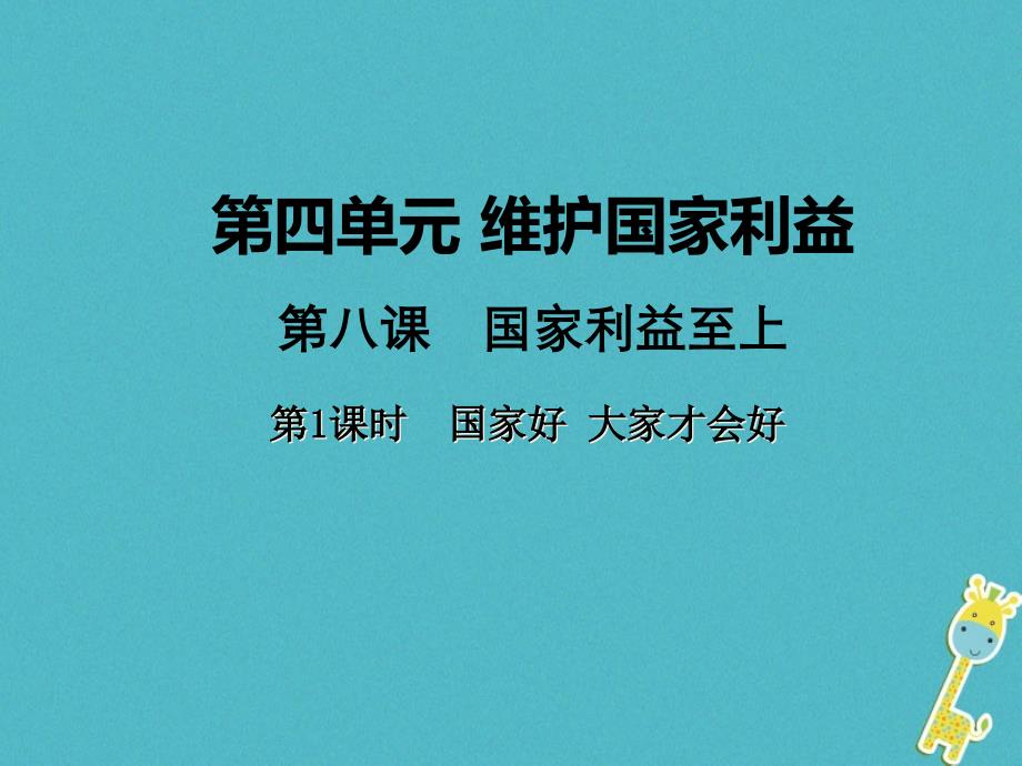 八年级道德与法治上册维护国家利益第八课国家利益至上国家好大家才会好ppt课件人教版_第1页