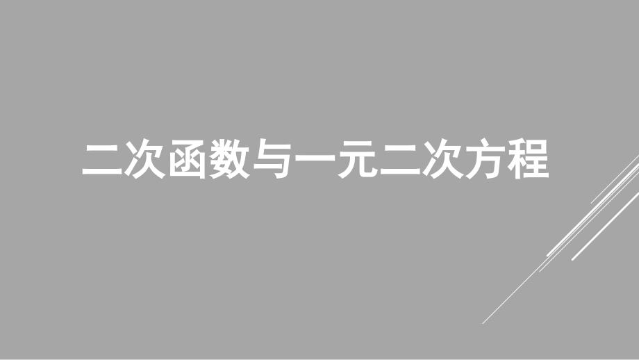 二次函数与一元二次方程ppt课件_第1页