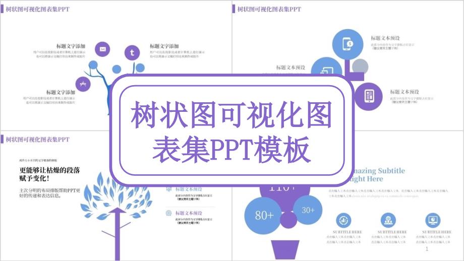 树状图可视化图表集动态PPT模板课件_第1页