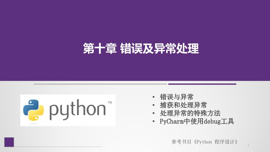 Python程序设计ppt课件第10章-错误及异常处理_第1页