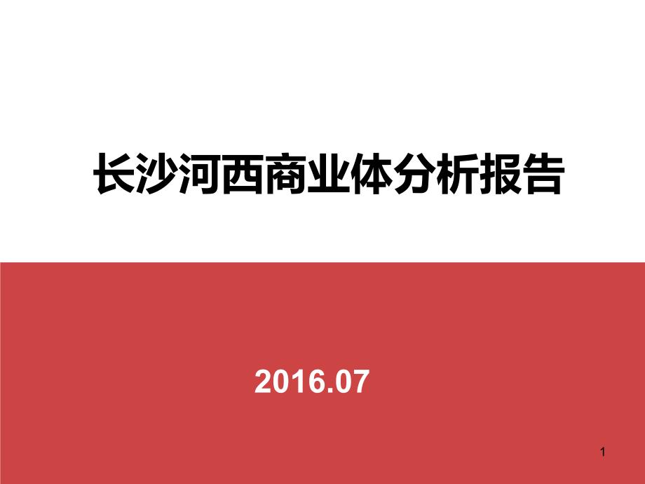 长沙河西商业体分析报告课件_第1页