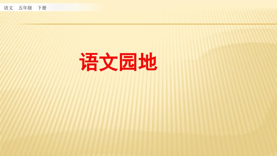 2020春部编版语文五年级下册教学资料-第四单元-语文园地-教案ppt课件_第1页