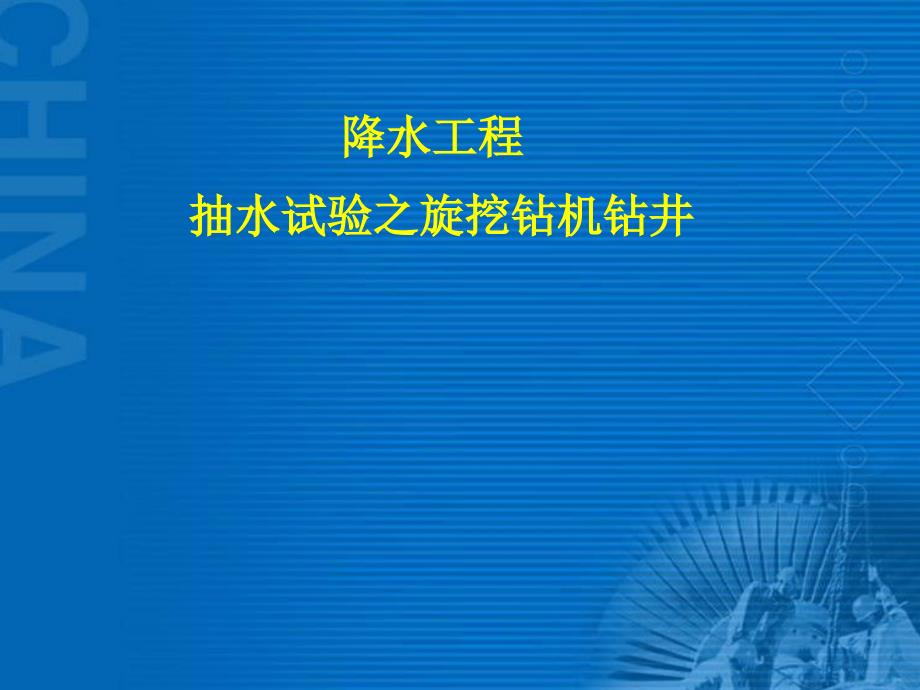 降水工程之旋挖钻井_第1页