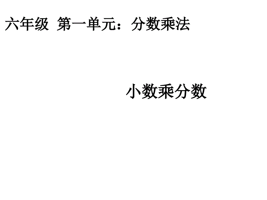 六年级数学上册-1.3-小数乘分数ppt课件-新人教版_第1页