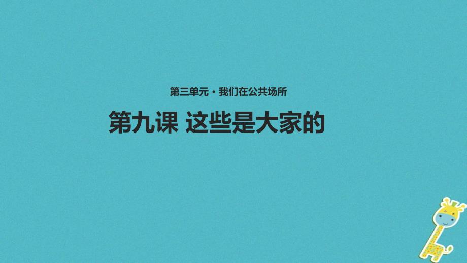 二年级道德与法治上册第三单元我们在公共场所9《这些是大家的》教学ppt课件新人教版_第1页