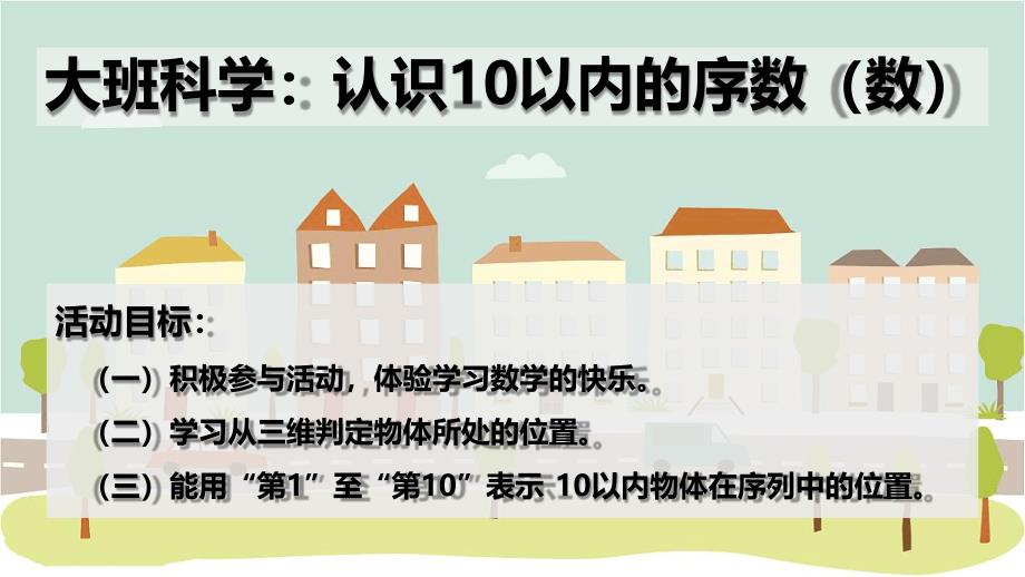 幼儿园ppt课件：大班科学活动：认识10以内的序数_第1页