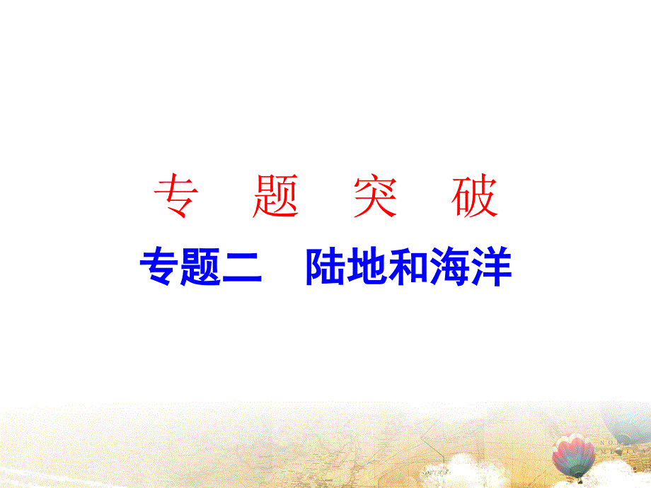 2020中考地理专题复习ppt课件专题二--陆地和海洋_第1页