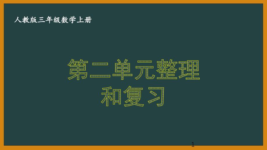 人教版三年级数学上册《2.7-第二单元整理和复习》优秀课件_第1页