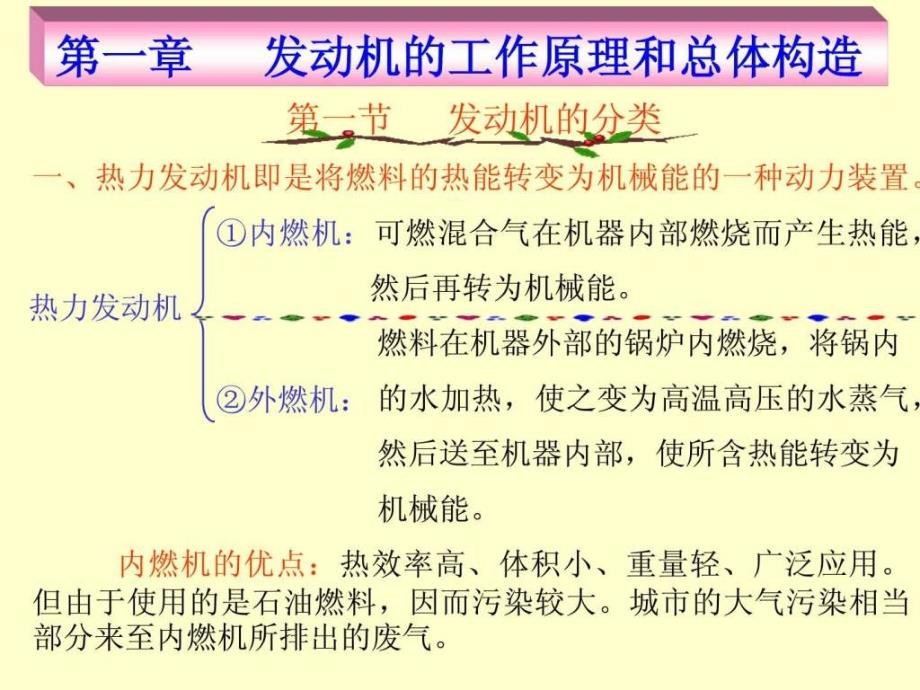 汽车发动机工作原理及总体构造_第1页