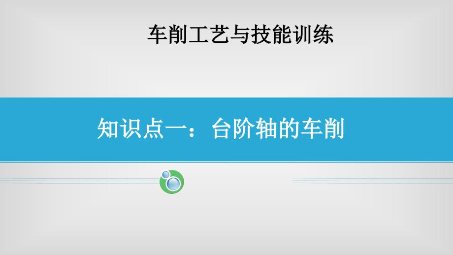 车削工艺与技能训练《台阶轴的车削》课件_第1页