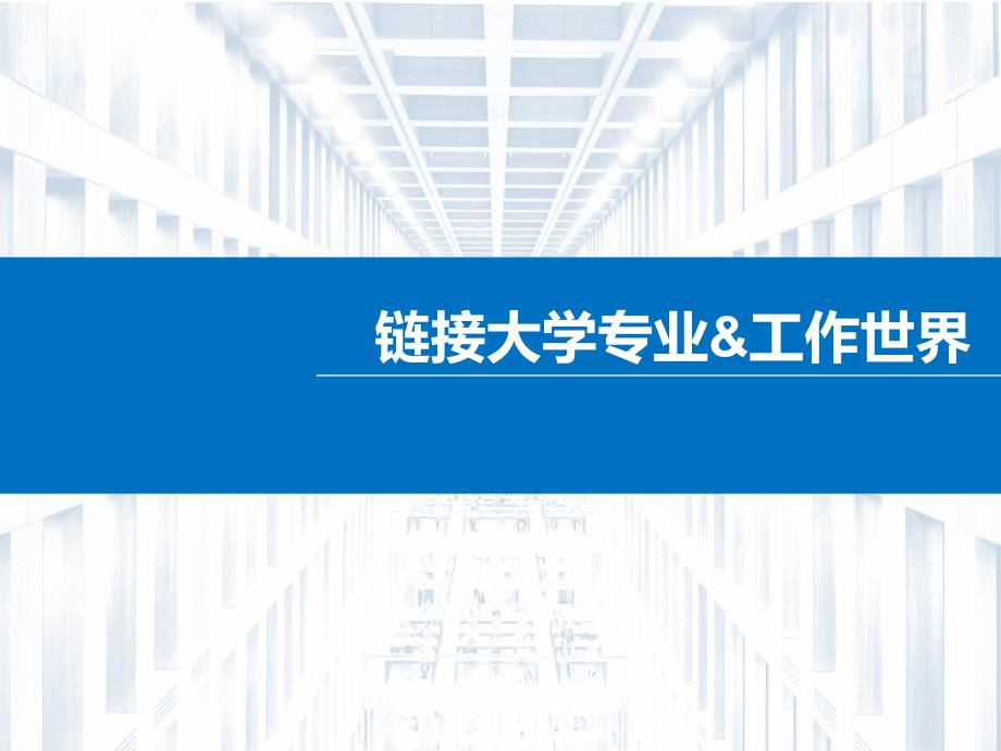 高考改革与大学专业与职业解读课件_第1页