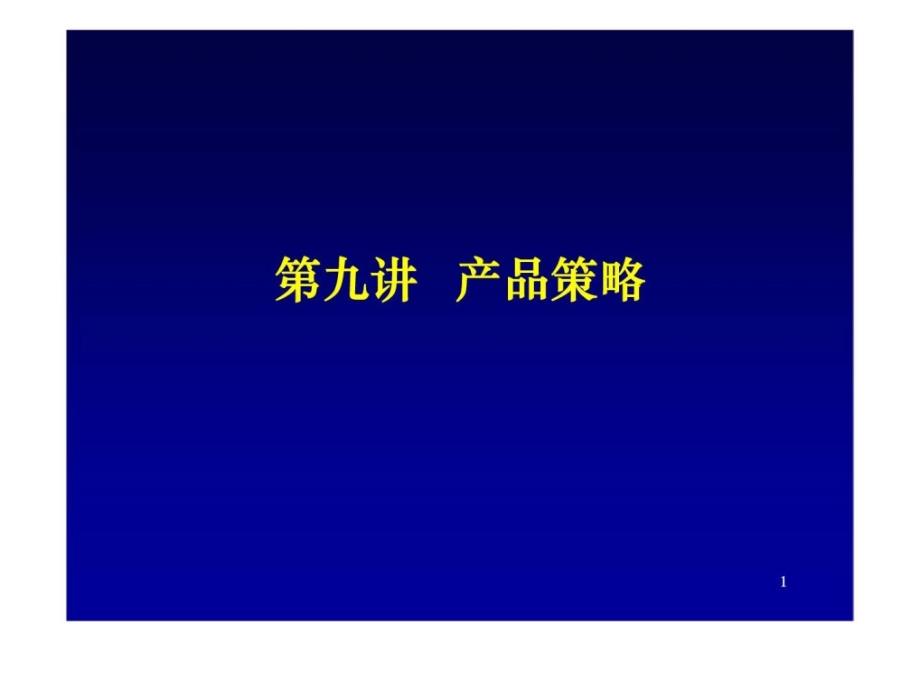 营销管理金牌教程九产品策略_第1页