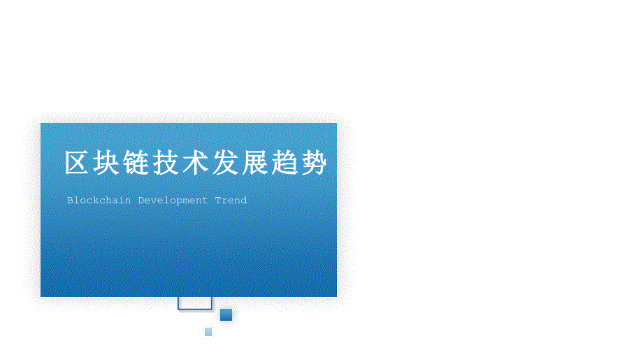 区块链技术原理与实践最新版ppt课件第10章区块链技术发展趋势_第1页